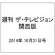週刊 ザ・テレビジョン 関西版 2014年 10/31号 [雑誌]