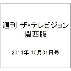 週刊 ザ・テレビジョン 関西版 2014年 10/31号 [雑誌]