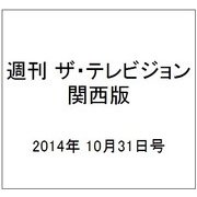 週刊 ザ・テレビジョン 関西版 2014年 10/31号 [雑誌]