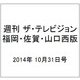 週刊 ザ・テレビジョン 福岡・佐賀・山口西版 2014年 10/31号 [雑誌]