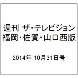 週刊 ザ・テレビジョン 福岡・佐賀・山口西版 2014年 10/31号 [雑誌]