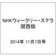 NHKウィークリー・ステラ 関西版 2014年 11/7号 [雑誌]