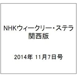 NHKウィークリー・ステラ 関西版 2014年 11/7号 [雑誌]
