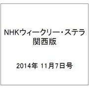 NHKウィークリー・ステラ 関西版 2014年 11/7号 [雑誌]