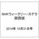 NHKウィークリー・ステラ 関西版 2014年 10/31号 [雑誌]