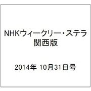 NHKウィークリー・ステラ 関西版 2014年 10/31号 [雑誌]