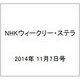 NHKウィークリー・ステラ 2014年 11/7号 [雑誌]