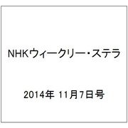 NHKウィークリー・ステラ 2014年 11/7号 [雑誌]