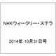 NHKウィークリー・ステラ 2014年 10/31号 [雑誌]