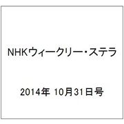 NHKウィークリー・ステラ 2014年 10/31号 [雑誌]