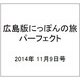 広島版にっぽんの旅パーフェクト 2014年 11/9号 [雑誌]