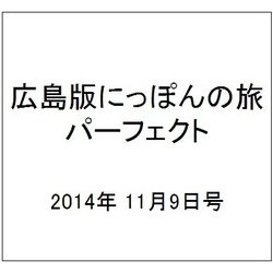 広島版にっぽんの旅パーフェクト 2014年 11/9号 [雑誌]