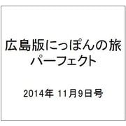 広島版にっぽんの旅パーフェクト 2014年 11/9号 [雑誌]