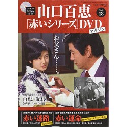 山口百恵「赤いシリーズ」DVDマガジン 2014年 11/4号 [雑誌]