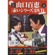 山口百恵「赤いシリーズ」DVDマガジン 2014年 11/4号 [雑誌]
