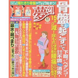 夢 21 2014年 12月号 [雑誌]