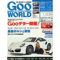 Goo WORLD (グーワールド) 北海道･東北版 2014年 12月号 [雑誌]