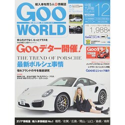 Goo WORLD (グーワールド) 中国･九州版 2014年 12月号 [雑誌]