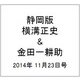 静岡版横溝正史&金田一耕助シリ 2014年 11/23号 [雑誌]