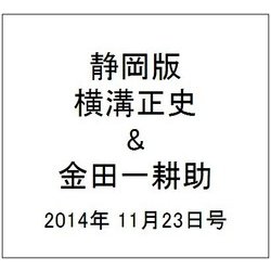 静岡版横溝正史&金田一耕助シリ 2014年 11/23号 [雑誌]