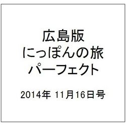 広島版にっぽんの旅パーフェクト 2014年 11/16号 [雑誌]
