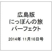 広島版にっぽんの旅パーフェクト 2014年 11/16号 [雑誌]
