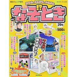 週刊 なぞ!?とき 2014年 11/16号 [雑誌]