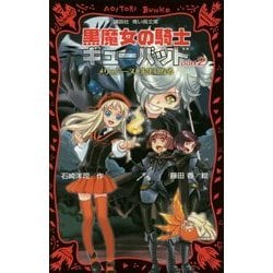黒魔女の騎士ギューバッド〈part2〉メリュジーヌ、先生になる(講談社青い鳥文庫) [新書]