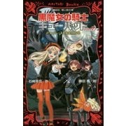 黒魔女の騎士ギューバッド〈part2〉メリュジーヌ、先生になる(講談社青い鳥文庫) [新書]