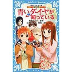 青いダイヤが知っている―探偵チームKZ事件ノート(講談社青い鳥文庫) [新書]