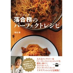 ヨドバシ Com ラ ベットラ 落合務のパーフェクトレシピ 講談社のお料理book 単行本 通販 全品無料配達