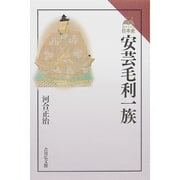 安芸毛利一族（読みなおす日本史） [全集叢書]