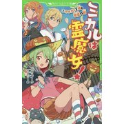 ミカルは霊魔女!〈1〉カボチャと猫と悪霊の館(角川つばさ文庫) [新書]