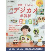 世界一かんたんデジカメ年賀状 2015 [単行本]