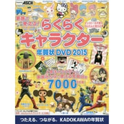 家族で使える!らくらくキャラクター年賀状DVD 2015 [単行本]