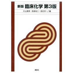 新版　臨床化学　第3版(KS医学・薬学専門書) [単行本]