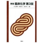 新版　臨床化学　第3版(KS医学・薬学専門書) [単行本]