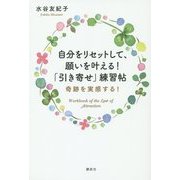 自分をリセットして、願いを叶える!「引き寄せ」練習帖―奇跡を実感する! [単行本]