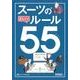 スーツの正しいルール55 (AERAムック) [ムックその他]
