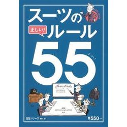 スーツの正しいルール55 (AERAムック) [ムックその他]