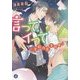 言って、イって―官能作家育成中(フルール文庫―ブルーライン) [文庫]