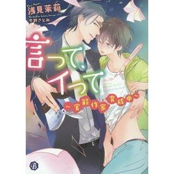 言って、イって―官能作家育成中(フルール文庫―ブルーライン) [文庫]