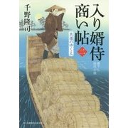 入り婿侍商い帖〈2〉水運のゆくえ(富士見新時代小説文庫) [文庫]