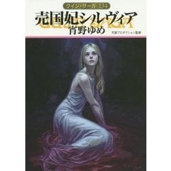 売国妃シルヴィア―グイン・サーガ〈134〉(ハヤカワ文庫JA) [文庫]