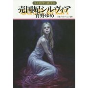 売国妃シルヴィア―グイン・サーガ〈134〉(ハヤカワ文庫JA) [文庫]