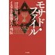 モサド・ファイル―イスラエル最強スパイ列伝(ハヤカワ・ノンフィクション文庫) [文庫]