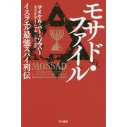モサド・ファイル―イスラエル最強スパイ列伝(ハヤカワ・ノンフィクション文庫) [文庫]