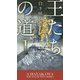 王たちの道〈1〉白き暗殺者(新☆ハヤカワ・SF・シリーズ) [新書]