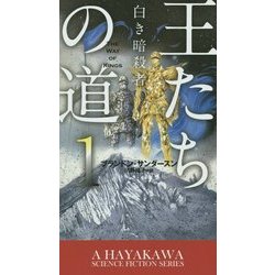 王たちの道〈1〉白き暗殺者(新☆ハヤカワ・SF・シリーズ) [新書]