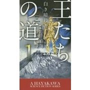 王たちの道〈1〉白き暗殺者(新☆ハヤカワ・SF・シリーズ) [新書]